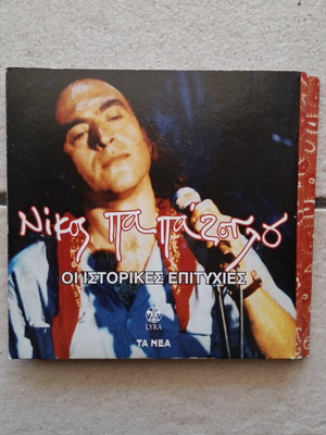 Nikos Papazoglou Oi Istorikes Epityhies 4 CD box set