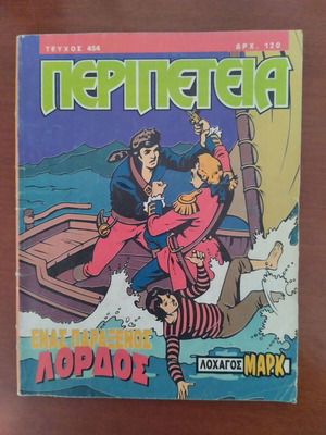 Περιπέτεια 454 κόμικ μεταχειρισμένο, καλή κατάσταση