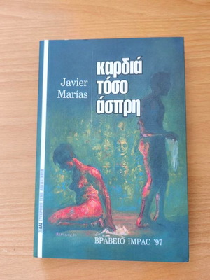 Corazón tan blanco novel new, Greek edition by Javier Marías