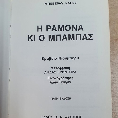 Ramona and the Father by Beverly Cleary used, Greek edition
