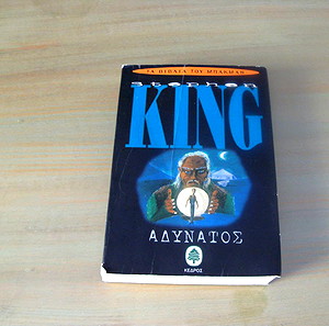Αδύνατος Stephen King
