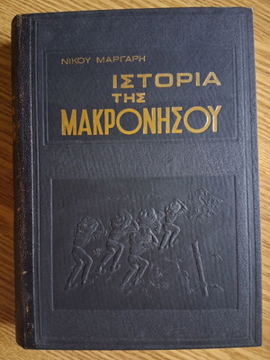 History of Makronisos Volume A book like new, Greek