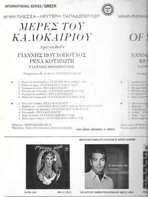 Meres Tou Kalokairiou USA LP used, rare 1970 edition