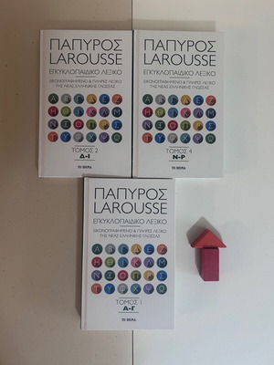 Πάπυρος Larousse Εγκυκλοπαιδικό Λεξικό καινούργιο, τόμοι 1-2-4