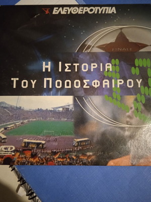 Η Ιστορία του Ποδοσφαίρου DVD