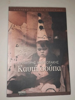Καυτή σούπα βιβλίο σαν καινούργιο