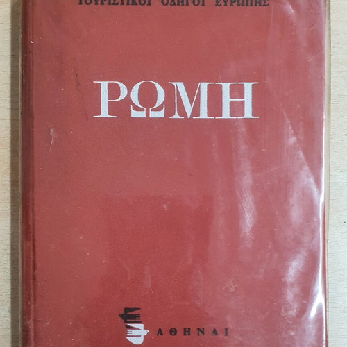 Rome Tourist Guide book used, Greek language, 1969 edition