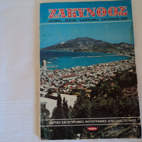 Βιβλίο Ζάκυνθος μεταχειρισμένο, έκδοση Τούμπης 1980, 62 σελίδες