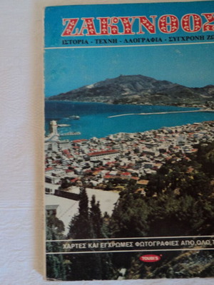 Βιβλίο Ζάκυνθος μεταχειρισμένο, έκδοση Τούμπης 1980, 62 σελίδες