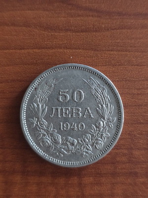 Βουλγαρικό νόμισμα 50 leva 1940 μεταχειρισμένο, ασημένιο