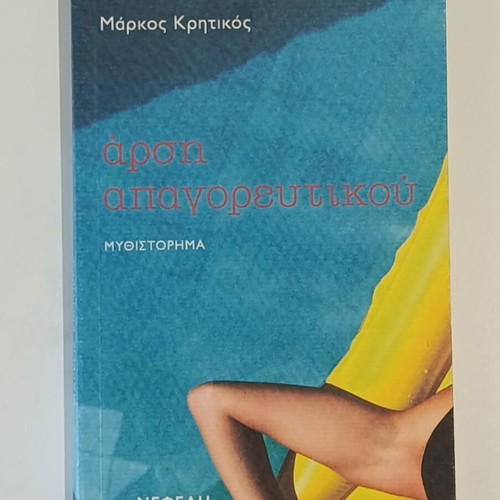 Arsi Apagoreutikou by Markos Kritikos used Greek thriller novel