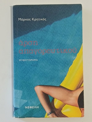Arsi Apagoreutikou by Markos Kritikos used Greek thriller novel