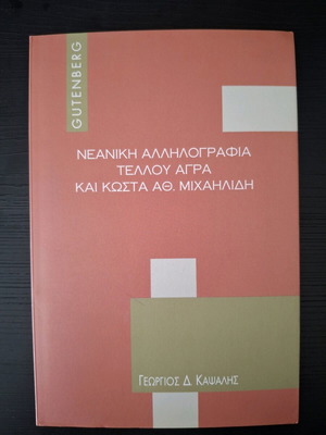 Correspondence of Tellos Agra and Kostas Michailidis new