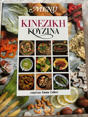 Κινέζικη κουζίνα σαν καινούργιο, επιμέλεια Emma Callery