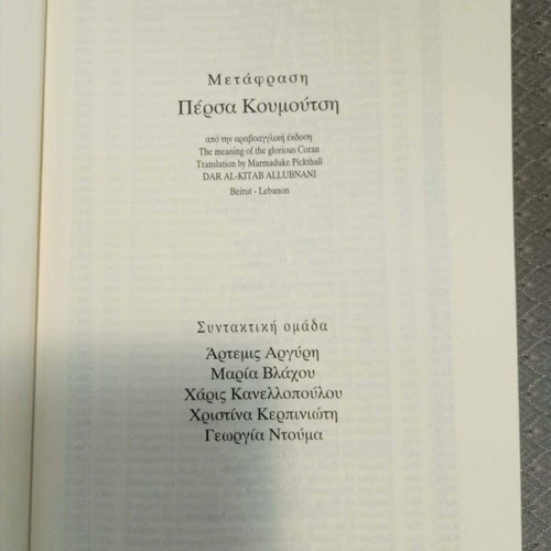 The Holy Quran like new, Greek translation