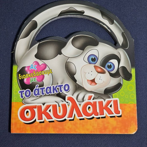 The Naughty Puppy children's book used
