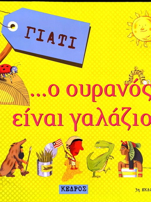 Γιατί... Ο ουρανός είναι γαλάζιος; βιβλίο μεταχειρισμένο