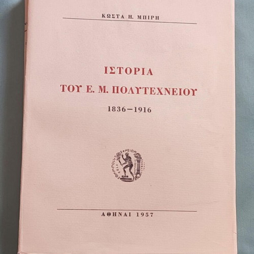 History of the National Metsovio Polytechnic 1836-1916 like new