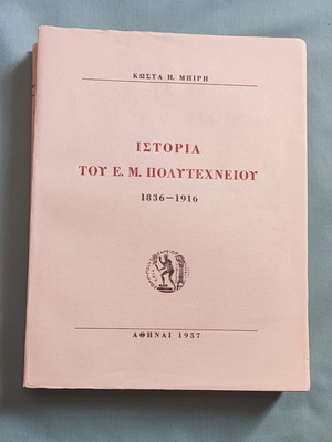 Ιστορία του Εθνικού Μετσόβιου Πολυτεχνείου 1836-1916 σαν καινούργιο