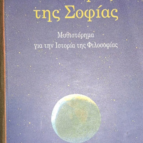 The World of Sofia like new novel on the history of philosophy