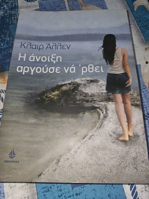 Η Άνοιξη Αργούσε Να Έρθει μεταχειρισμένο, ελληνικό βιβλίο λογοτεχνίας