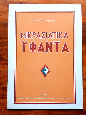 Mikrasiatika Yfanta new book