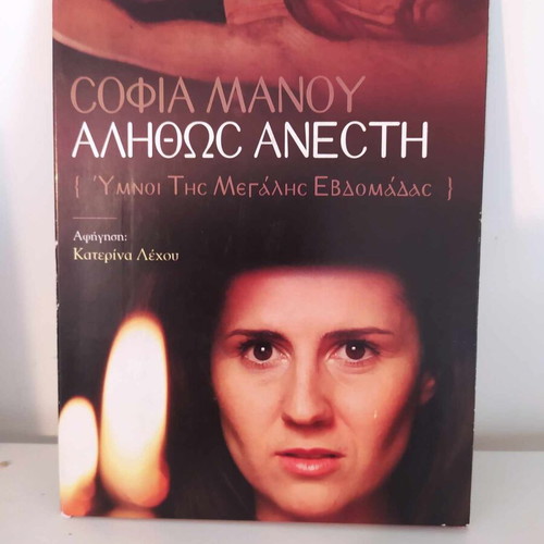 Sofia Manou Alithos Anesti CD like new, Hymns of Holy Week