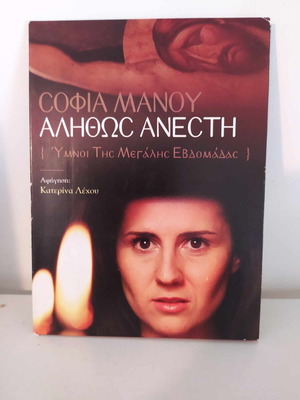 Sofia Manou Alithos Anesti CD like new, Hymns of Holy Week