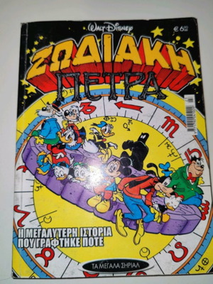 Ζωδιακή πέτρα κόμικ καινούργιο, ελληνικά