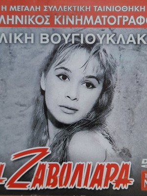 Η Ζαβολιάρα DVD μεταχειρισμένο, κωμωδία
