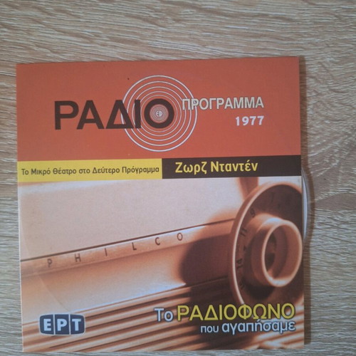 Music CD To Radiofono Pou Agapisame Program 1977 like new