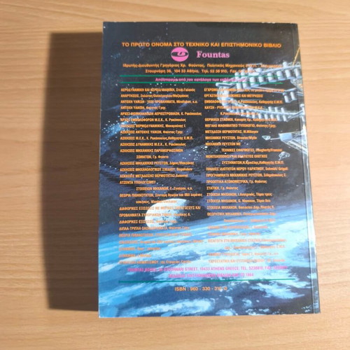 Theoretical Mechanics new academic book in Greek