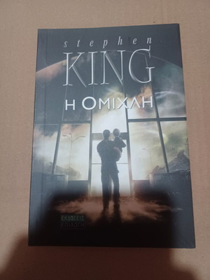 The Mist by Stephen King used, Greek edition