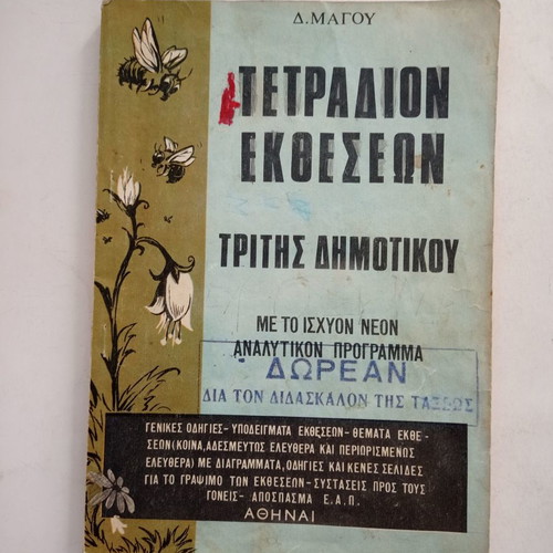Tetradion Ektheseon Third Grade Notebook used, D. Magou
