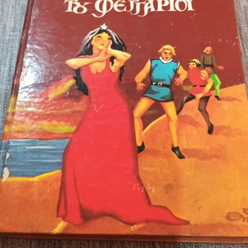 Η Κόρη του Φεγγαριού, Παραμύθια όλων των Λαών βιβλίο