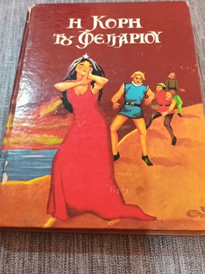 Η Κόρη του Φεγγαριού, Παραμύθια όλων των Λαών βιβλίο