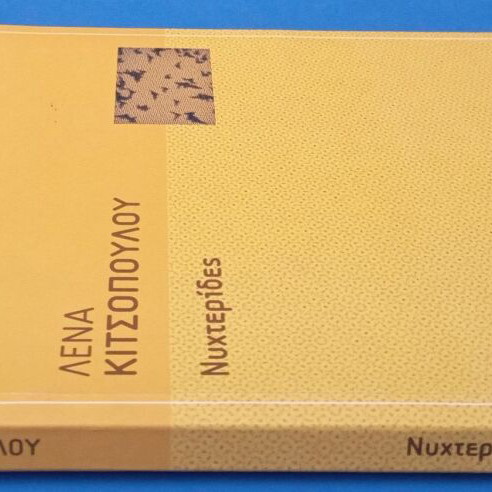 Nychterides by Lena Kitsopoulou like new Greek literature