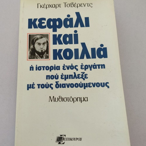 Book "Kefali kai Koilia" used, Gerhart Tzverents, Epikouros editions