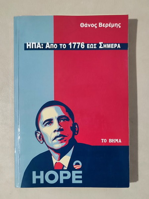 ΗΠΑ: Από το 1776 έως σήμερα μεταχειρισμένο βιβλίο στα ελληνικά