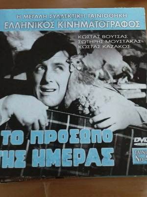 Το Πρόσωπο της Ημέρας DVD σαν καινούργιο, κωμωδία