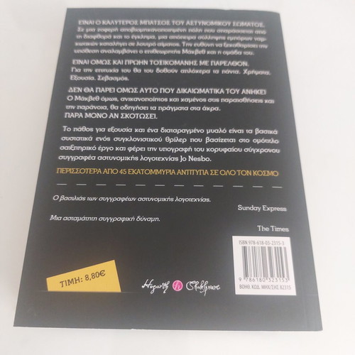 Jo Nesbo Macbeth book used, Greek edition