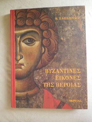 Βιβλίο Βυζαντινές εικόνες της Βέροιας Θ. Παπαζώτος σκληρόδετο ανέγγιχτο