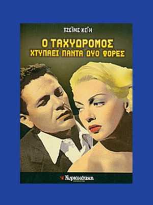 Пощальонът винаги звъни два пъти Джеймс Кейн употребявана книга