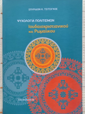 Psychology of Cultures used by Spyros K. Tsitsigos