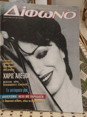 Περιοδικό Δίφωνο τεύχος 32 Μάιος 1998 μεταχειρισμένο, εξώφυλλο Χάρις Αλεξίου