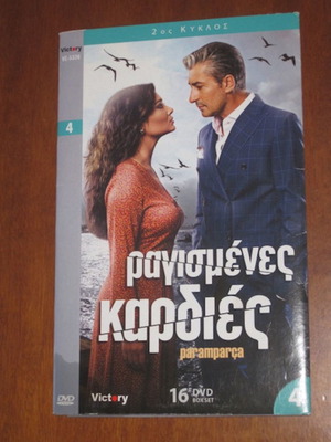Ραγισμένες καρδιές DVD μεταχειρισμένο, 9 επεισόδια 2ος κύκλος