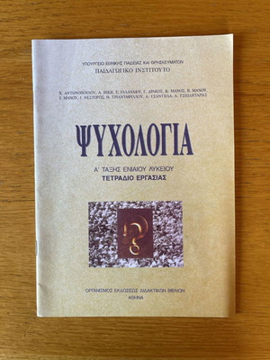 Psychology Grade 10 Workbook, OEDB Greek High School Textbook