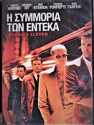 DVD Ταινία Η Συμμορία Των Εντεκα Περιπέτεια