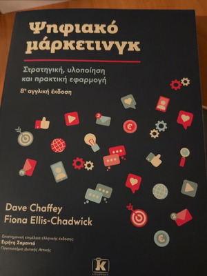 Digital Marketing 8th Edition new, Greek