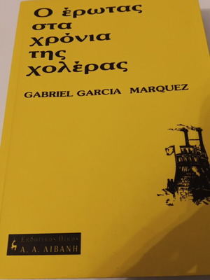 Ο Έρωτας στα Χρόνια της Χολέρας μεταχειρισμένο